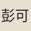 彭可軒