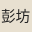 彭坊