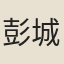 彭城