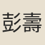 彭壽之