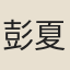彭夏琴