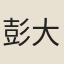 彭大年