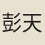 彭天益