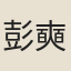 彭奭