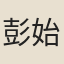 彭始摶