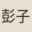 彭子翔