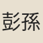 彭孫婧