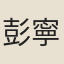 彭寧求
