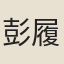 彭履道
