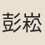 彭崧毓