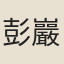 彭巖肖