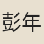 彭年