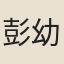 彭幼朔