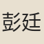 彭廷梅