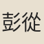 彭從虎