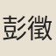 彭徵