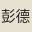 彭德盛