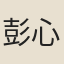 彭心錦