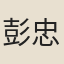 彭忠銘