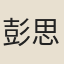 彭思永