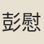 彭慰高