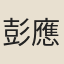 彭應求