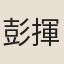 彭揮