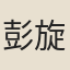 彭旋齡