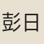 彭日貞