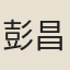 彭昌翰