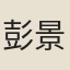 彭景行