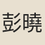 彭曉