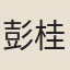 彭桂