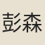 彭森
