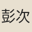 彭次雲
