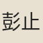 彭止