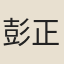 彭正建