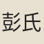 彭氏