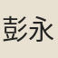 彭永