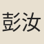 彭汝礪