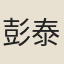 彭泰來