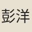 彭洋中