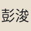 彭浚