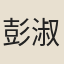 彭淑