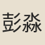 彭淼