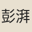 彭湃