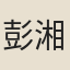 彭湘懷