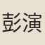 彭演
