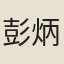 彭炳