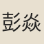 彭焱